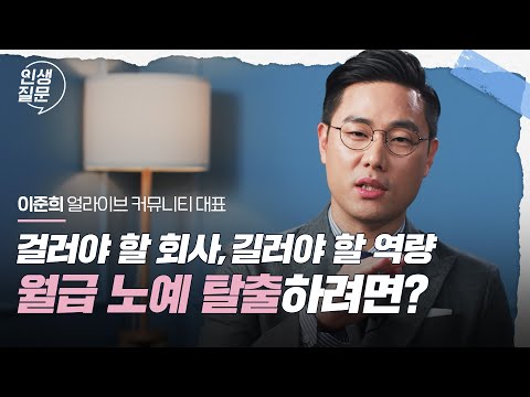 현명하게 이직해서 월급 노예 탈출 방법 | 이준희 @leebro_interview @lee_bro 얼라이브 커뮤니티 대표 #직장인 #이직 #성장