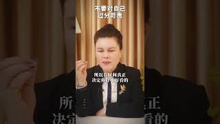 女人不要对自己过分苛责#新营销赵然 #认知 #女性成长