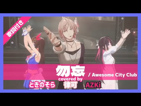 【ときのそら/AZKi/律可】"勿忘 / Awesome City Club" 歌詞付き【3DLIVEホロライブカウントダウン】【ホロライブ/ホロスターズ/切り抜き】