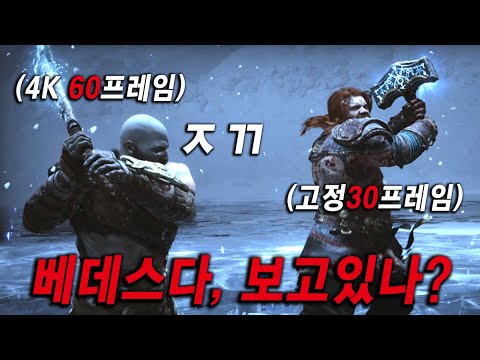 콘솔의 미래는 "고정 30프레임이다"옹호하던 놈들 다 어디감?ㅋㅋ 이제 콘솔은 4K 60FPS가 기본이여!!!