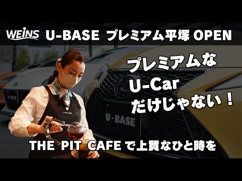 【店舗紹介】U-BASE プレミアム 平塚オープンのご案内