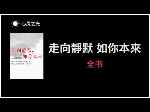 《走向靜默 如你本來》全书 | 室利．拉馬納．馬哈希(Sri Ramana Maharshi) | 灵修 | 听书