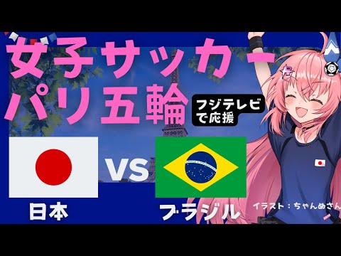 パリ五輪 同時視聴】女子サッカー日本代表VSブラジル JPN v BRA なでしこジャパン、オリンピック　 サッカー女児VTuber #光りりあ　※映像はフジテレビ、TVerで