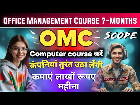 OMC Computer Course क्या है || Office Management Course || OMC Course Scope | Computer Course fayde