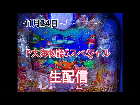 パチンコ屋さんから生配信　P大海物語5スペシャル