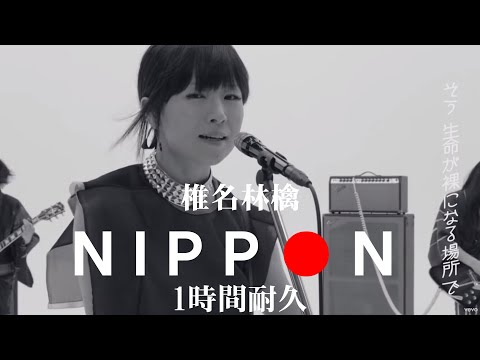 【1時間耐久 -1 HOUR LOOP-】椎名林檎『NIPPON』【作業用】