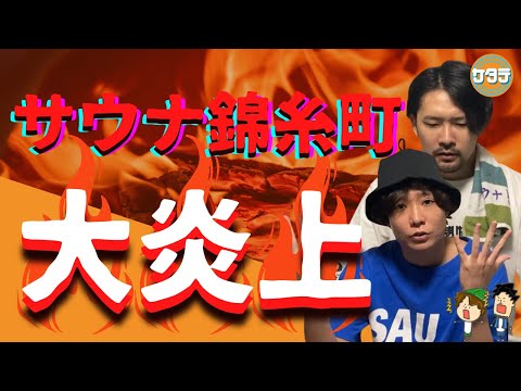 【炎上覚悟】今炎上中のサウナ錦糸町がやばすぎる！Twitterで話題のサウナ錦糸町について話してみた