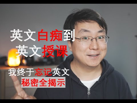 从英文白痴到英文授课，书写你的故事。