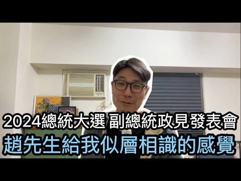 【移民台灣】副總統政見發表會｜趙先生讓我有似層相識的感覺