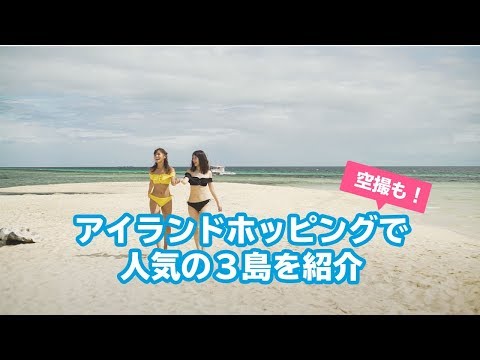 セブ島の海をドローンで撮影。アイランドホッピングで人気の３島を紹介