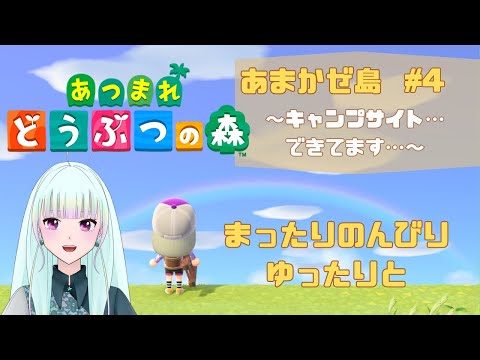 【あつ森】キャンプサイトできた、住民(候補)誰かきてるかな～？？【あつまれどうぶつの森＃4】