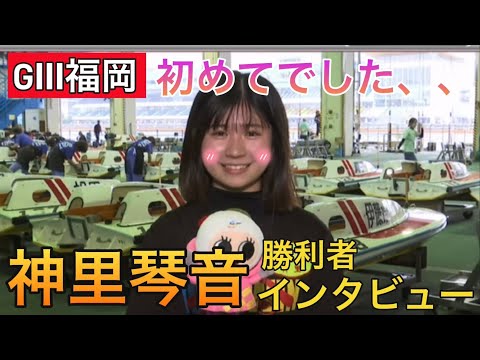 【GⅢ福岡】①神里琴音勝利者インタビュー