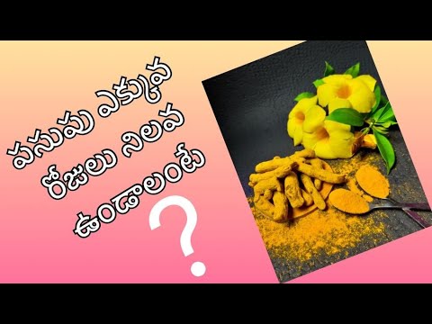 పసుపు ఎక్కువ రోజులు నిలవ ఉండాలంటే ?  | Turmeric powder storage tips in Telugu