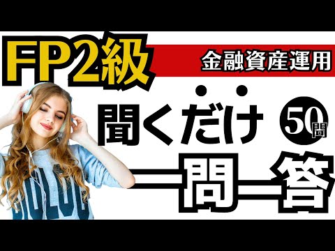 【FP2級】一問一答！聞き流し動画～金融資産運用編～