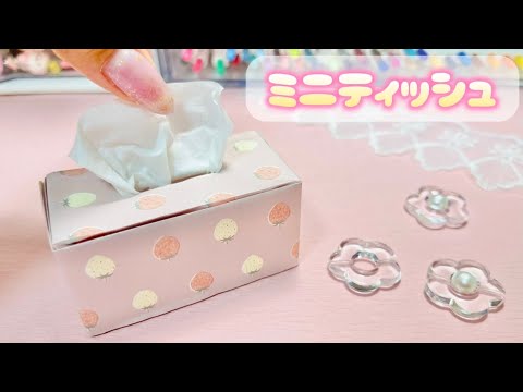 本当に出てくる！ミニティッシュ箱の作り方🧻可愛いおりがみ❤️