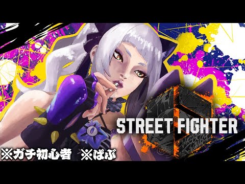 【STREET FIGHTER 6】ガチ初心者、頑張ります！ばぶ【ホロライブ/紫咲シオン】