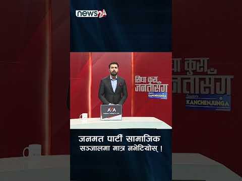 जनमत पार्टी सामाजिक सञ्जालमा मात्र नभेटियोस् ! NEWS24 TV