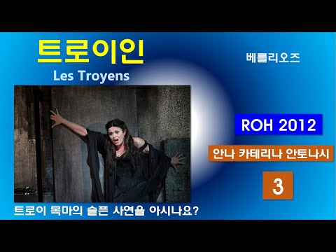 트로이목마 그 사연을 아시나요-베를리오즈-트로이인(3/5)-영국로얄2012