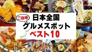 日本全国、ご当地グルメランキングベスト10。ハスさんおすすめ！全国回って行って良かったのはここだ！