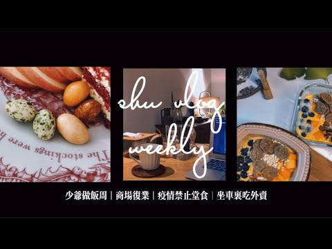 shuvlog weekly8月two｜少爷做饭周｜郑州生活洪灾后正弘城复业｜郑州疫情禁止堂食｜车里吃外卖｜每日咖啡｜居家生活