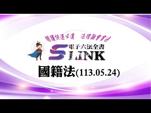 國籍法(113.05.24)--躺平"聽看"記憶法｜考試條文不用死背｜法規運用神來一筆｜全民輕鬆學法律