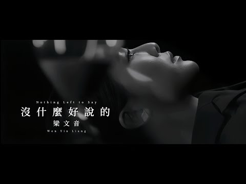 梁文音 Wen Yin Liang  〈沒什麼好說的〉Unofficial Music Video