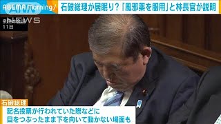 石破総理が居眠り？「風邪薬を服用」と林長官が説明(2024年11月12日)