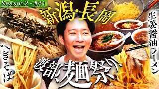 【初！新潟・長岡】　元祖ご当地ラーメン＆へぎそば！渡部のうんちく花火大連発！#43