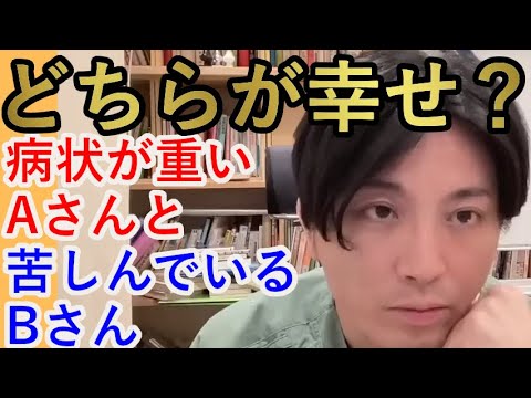 どちらが幸せ？病状が重すぎる人と、苦しみがわかるBさん【精神科医益田】