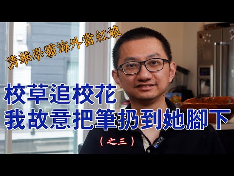 清華學霸海外當紅娘，居住在溫哥華南素裏是什麼體驗｜在他乡北美访谈