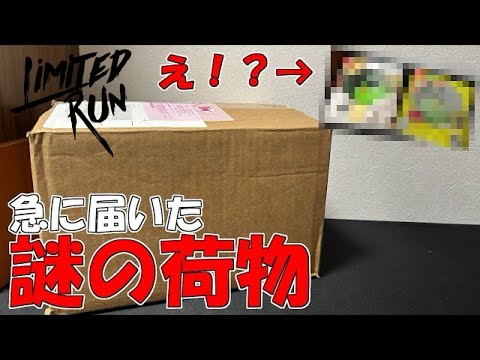 【注文した覚えないぞ！？】ゲーム販売会社から謎の荷物が届く・・・