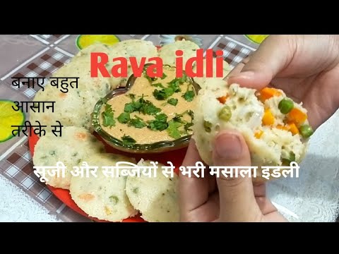 Rava Idli /सूजी की मसाला इडली/ फुल सब्जियों से भरा सुबह का नाश्ता / बनाए सिंपल तरीके से