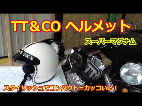 TT＆CO ヘルメット・スーパーマグナム・モーガン スリーホイラー用に買ってみた！帽体がコンパクトでカッコいい・Super Magnum・500TX