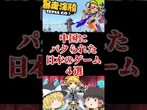 【ゆっくり闇の界隈】中国にパクられた日本のゲーム４選をゆっくり解説#ゆっくり解説 #都市伝説 #芸能人