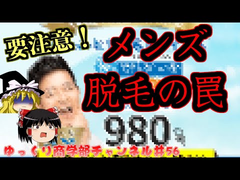 【ゆっくり解説】メンズ脱毛する人は注意です！結構裏があります…！【商学部チャンネル】