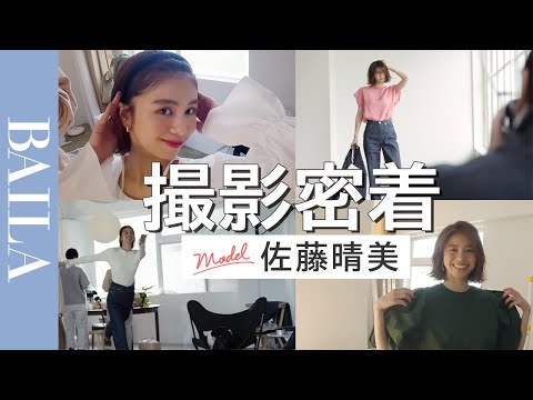 【撮影密着】モデル佐藤晴美とプロたちが作る#1shot -BAILA5月号-