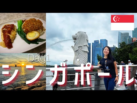 Singapore SOLO trip Day1 [Jap/En sub]