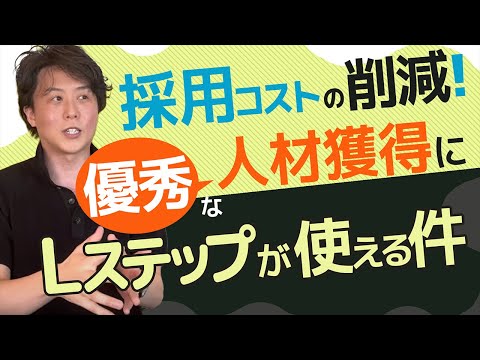 採用コストを削減！優秀な人材獲得にLステップが使える件