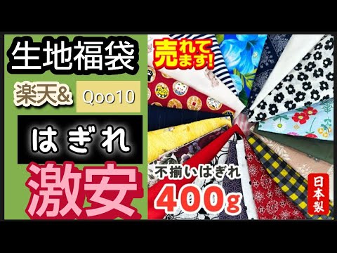 激安　楽天市場やQoo10に売ってるはぎれ詰合せ400g はぎれ 詰合せ  布 生地 ランダム生地福袋を開封します　TOKUTOKU　威風堂　ファブリック&キュート