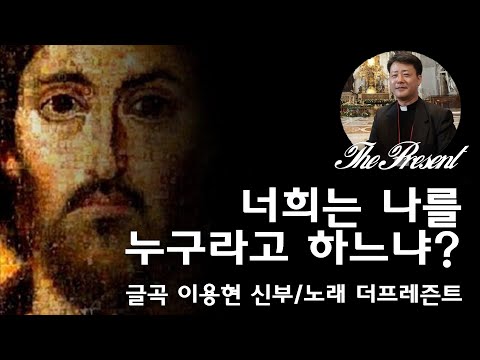 너희는 나를 누구라고 하느냐?(글곡,편곡 이용현 신부/노래 더프레즌트) 가해, 연중 제21주일 The present 복음묵상 No.181