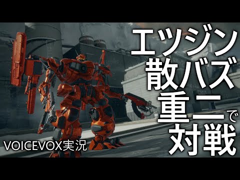 【アーマード・コア6】エツジン散バズ重二で対戦【VOICEVOX実況】