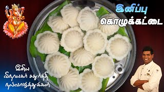 இனிப்பு கொழுக்கட்டை | தேங்காய் பூரண கொழுக்கட்டை | Kozhukattai Recipe in Tamil | CDK 981 | Chef Deena