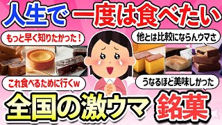 【有益スレ】一生に一度は食べたい！美味しすぎて感動した全国の銘菓・食べ物・お菓子・お土産【ガルちゃんまとめ】【2ch】