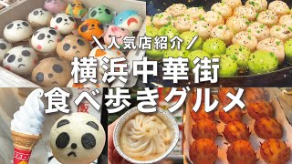 [Yokohama Chinatown] Popular eating while walking gourmet 🍽 9 selections | Motomachi Bakery