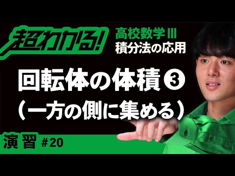 回転体の体積❸一方の側に集める【高校数学】積分法の応用＃２０