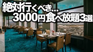 【3000円食べ放題】東京コスパおすすめビュッフェ3選