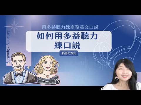 兩大關鍵：同時提升多益聽力跟口說反應力 #課程試閱