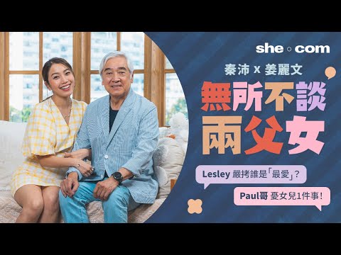 【#sheceleb】秦沛、姜麗文無所不談兩父女 爆合作拍劇笑料！Paul哥分享1招「Long D」維繫子女關係秘訣｜she.com