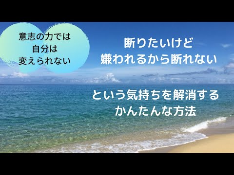 断わりたいけど嫌われるから断れないを解消する思い込み解消法