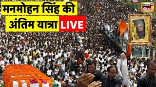 Manmohan Singh Last Rites Live: Former PM Dr. Manmohan Singh Antim Yatra | Delhi | Latest News